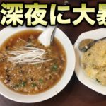 【大食い】大盛りラーメンとチャーハンを深夜に爆食いがまさかの結末が…【大新】飯テロ ramen