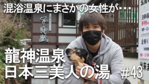 龍神温泉の混浴風呂へ!お肌ツルッツルスベッスベの泉質【関西への旅43】
