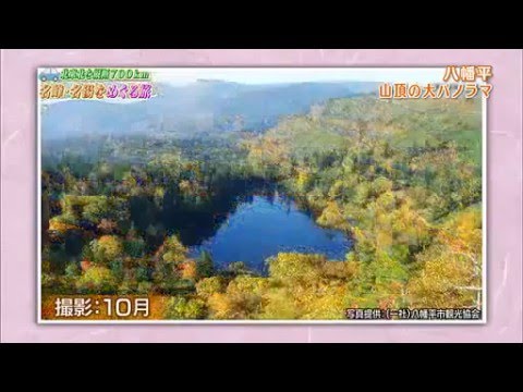 土曜スペシャル「東北縦断700キロ!名峰・名湯を巡る旅」 14 08 16.mp4