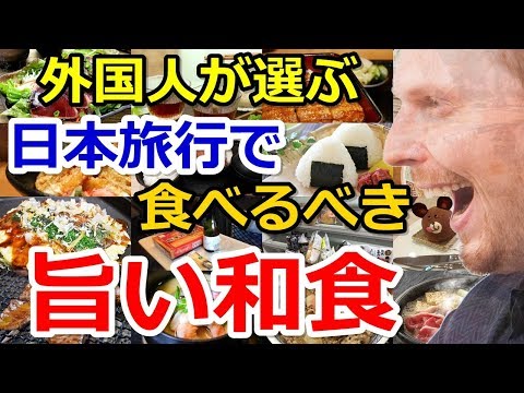 【海外の反応】外国人「日本旅行で食べた美味しい和食を教えてくれ」→海外『そんなの沢山あり過ぎる！』本場の日本料理を世界中の外国人が大絶賛！