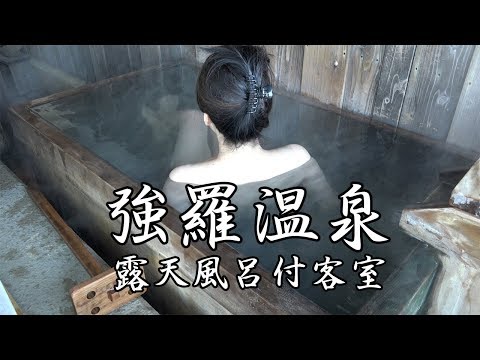 [4K] 強羅温泉 にごり湯 ～露天風呂付客室〜 2017.12