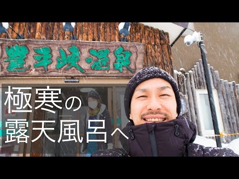 豪雪極寒の露天風呂へ 豊平峡温泉【北海道旅行VLOG3】