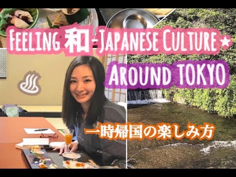 関東の温泉！Japanese onsen/Hot spring/Feeling 和-Japanese culture