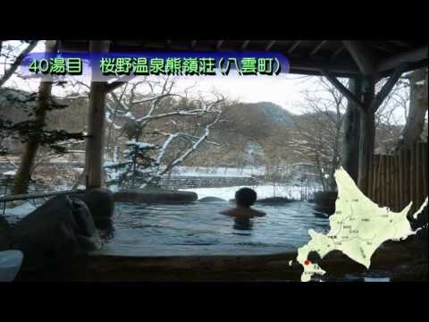 北海道温泉めぐりスタンプラリー50湯の軌跡