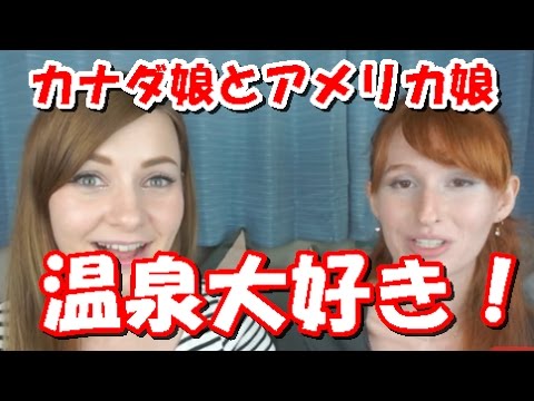 【海外の反応】「日本人はすごかった！」カナダとアメリカ娘が日本で初めて温泉で裸を体験！