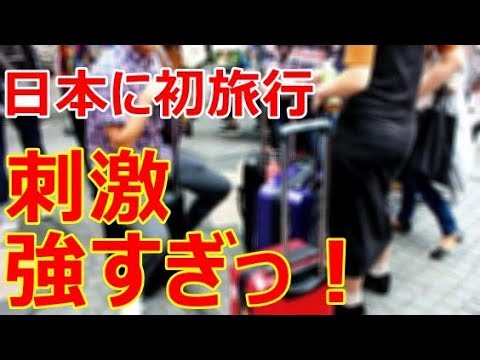 【海外の反応】「刺激強すぎ…！」日本に初旅行にきて母国と違いすぎる日本の凄さに外国人が衝撃！