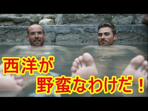 海外の反応〜驚愕!「西洋が野蛮なわけだ！」日本の温泉映像に外国人びっくり仰天！日本人がお風呂に入る歴史的な理由とは？