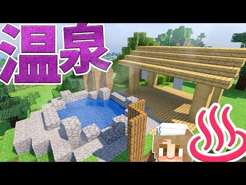 【マインクラフト】温泉をつくるよ♨絶景の露天風呂！和風建築 #45【マイクラ実況】Minecraft