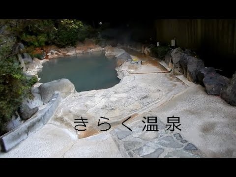 鹿児島 きらく温泉 客室 露天風呂 内湯 混浴ではない Kagoshima Kiraku Onsen Outdoor Bath