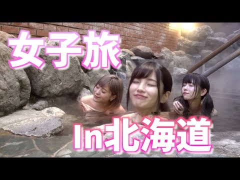【温泉】女子3人で北海道に行ってきた〜〜〜【海鮮美味しい】