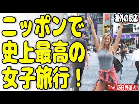 米国女性「イェイ！史上最高の女子旅行♪」日本で大盛り上がり&知っておくと役立つことトップ10！海外の反応