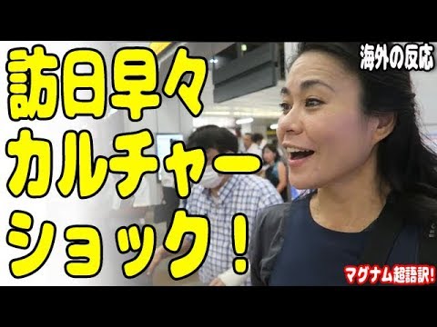 訪日米国女性「着いていきなりカルチャーショック！」日本の第一印象をご紹介！海外の反応