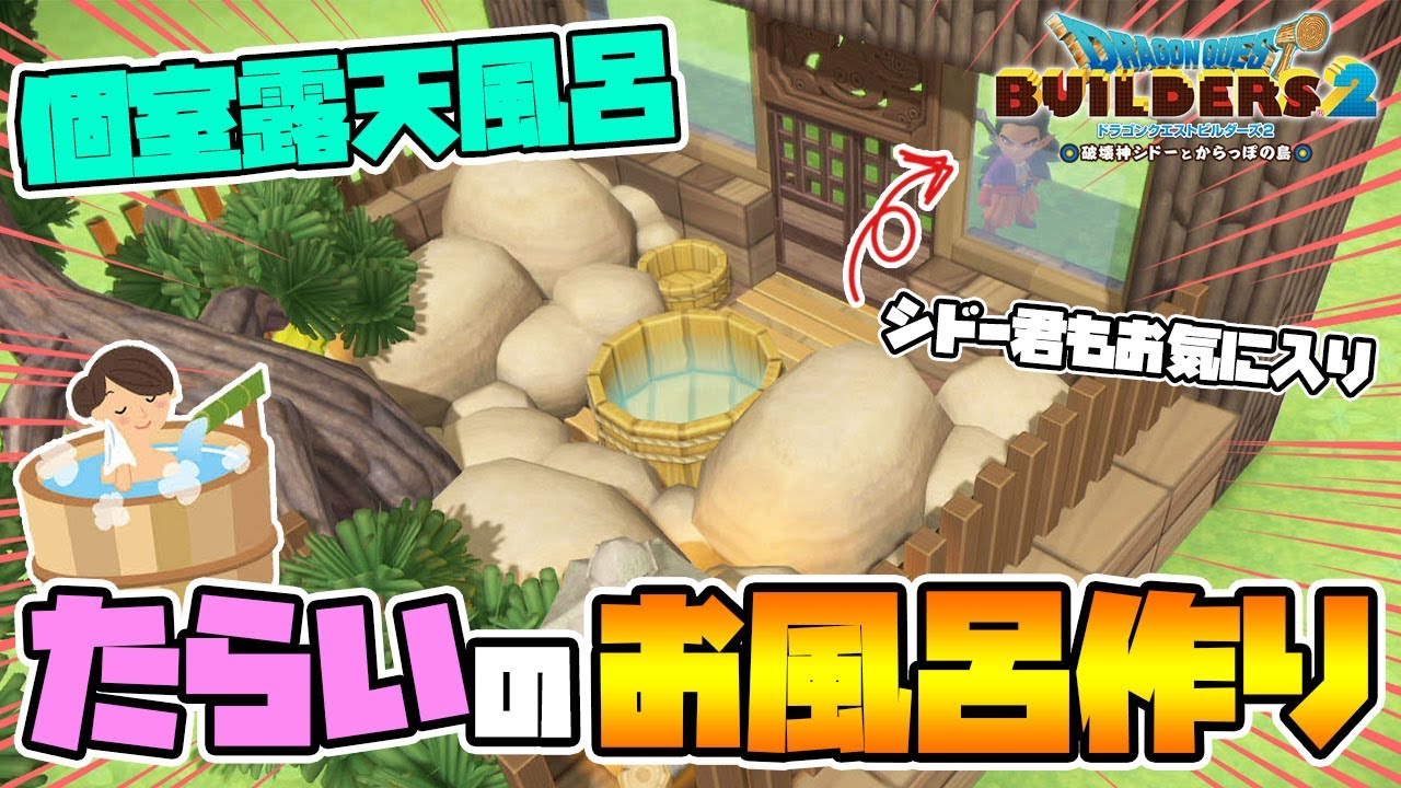 【ドラクエビルダーズ２】高さ1マスの入れるタライのお風呂の作り方！個室露天風呂的なものも参考にご用意！【Dragon Quest Builders 2】【DQB2】