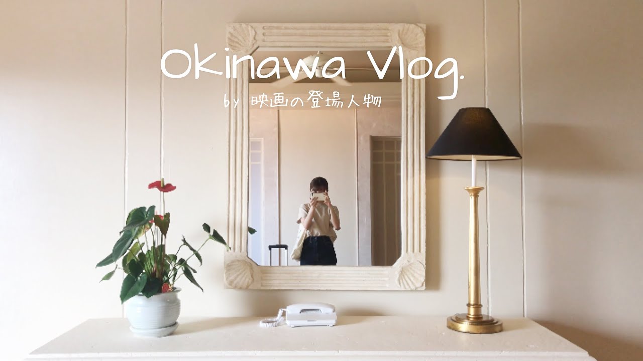 【Vlog】沖縄のリゾートホテルが海外リゾート地並みのクオリティで感動しました。