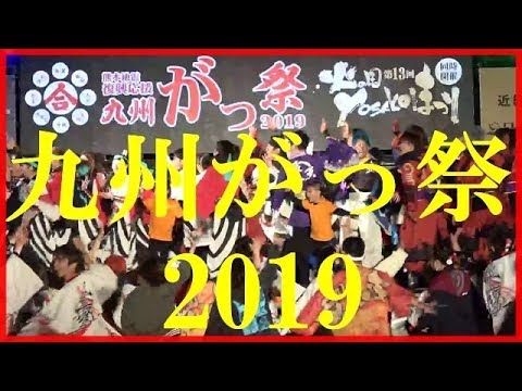 九州がっ祭  2019「ファイナル総踊り」2019.3.31　熊本城二の丸メイン会場