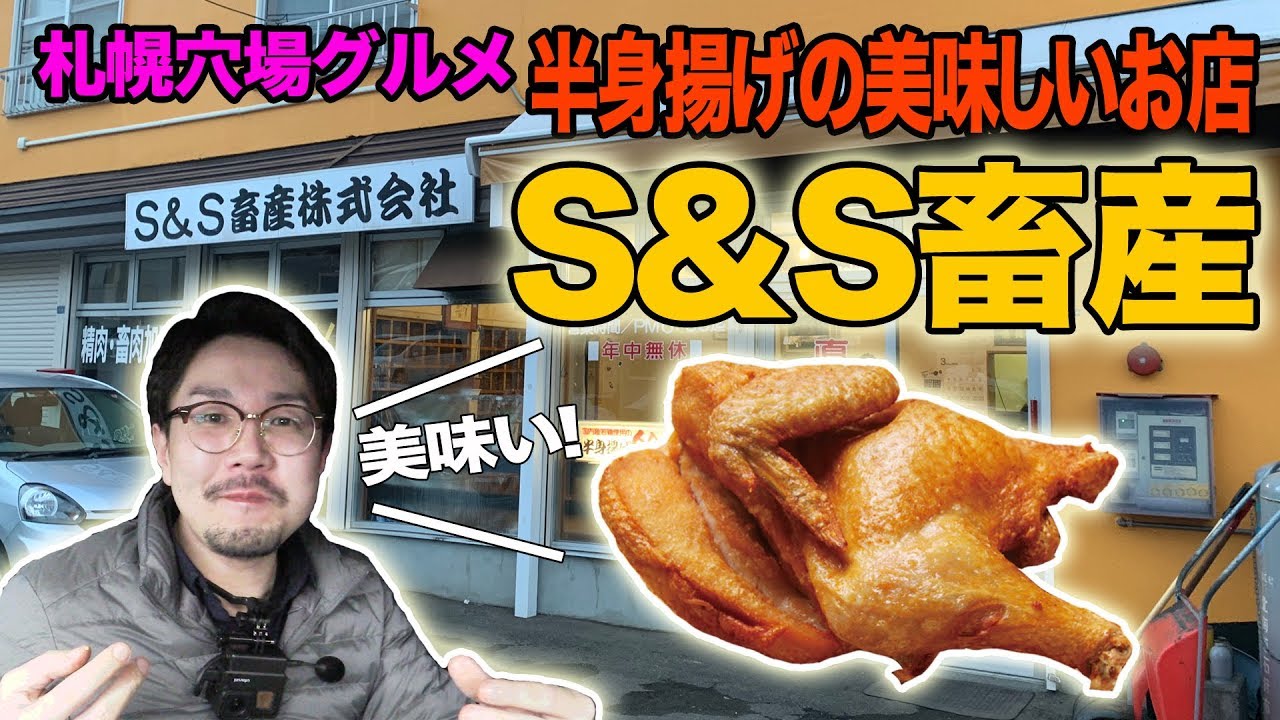 【札幌穴場グルメ】早い安い美味い！若鶏の半身揚げがオススメのお店をご紹介