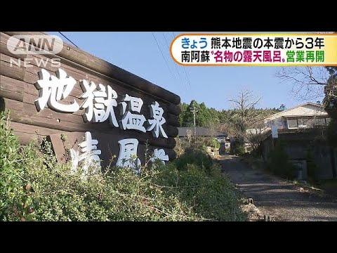 熊本地震の本震から3年　名物の露天風呂が営業再開(19/04/16)