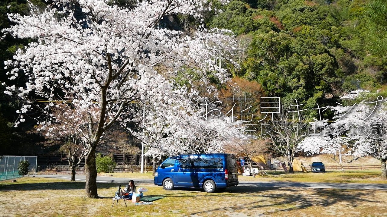 関西穴場花見スポット！奈良「下北山きなりの郷」で花見キャンプ