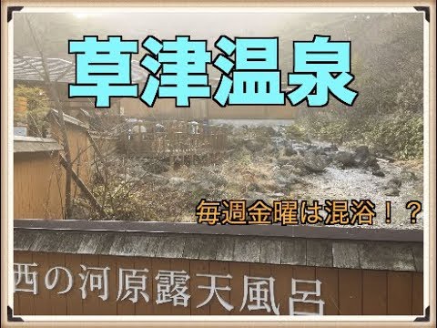草津温泉で混浴⁉︎　西の河原露天風呂　ヤズマ一人旅