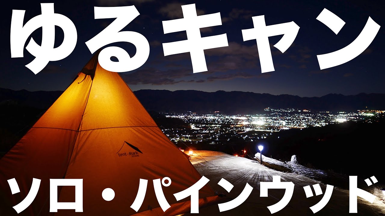 #ソロキャンプ #ゆるキャン #パインウッドキャンプ場 夜景が見える人気キャンプ場（ほったらかしキャンプ場&温泉近く）（camp solo japan）