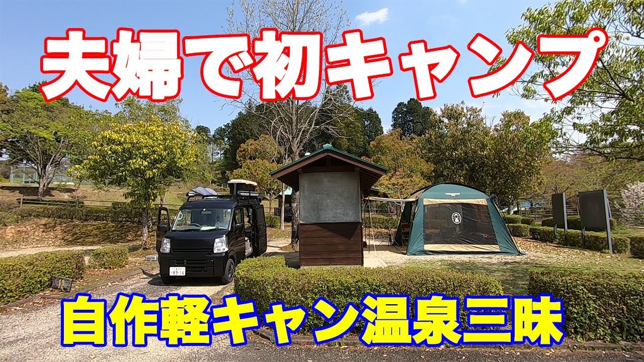 びば！夫婦で初キャンプは伊賀の温泉三昧キャンプ！〜三重県伊賀市島ヶ原やぶっちゃ