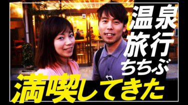 夫婦で温泉旅行！秩父/横瀬町で旅館を満喫【#025】