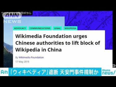 ウィキペディアが中国で閲覧できず　規制強化か(19/05/18)
