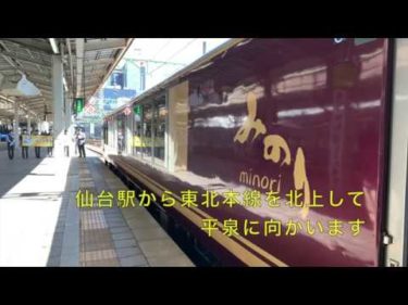 (1) 東北本線で行く平泉の旅 〜仙台から小牛田 リゾートみのり〜