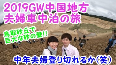2019GW中国地方夫婦車中泊の旅　鳥取砂丘　巨大な砂の壁を登れるか!!