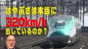 【東北新幹線】はやぶさは本当に320km/h出しているのか？