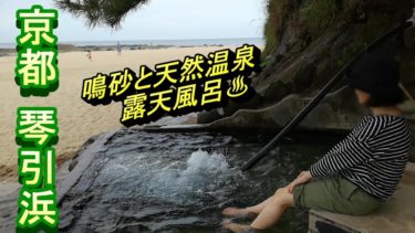 【京都 琴引浜】鳴砂と天然温泉露天風呂【車中泊旅】