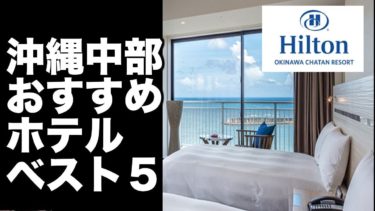 【沖縄中部 ホテル】中部エリアのおすすめホテル　ベスト５