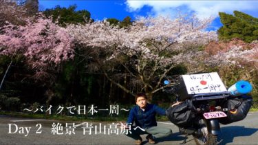 絶景の青山高原から榊原温泉へ【バイクで日本一周2日目】