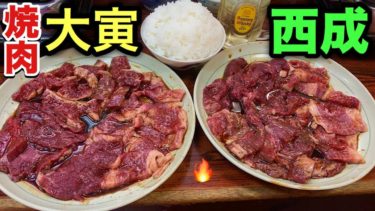 西成【焼肉大寅】下町の庶民的な焼肉店でライスと酒で大食い【飯テロ】