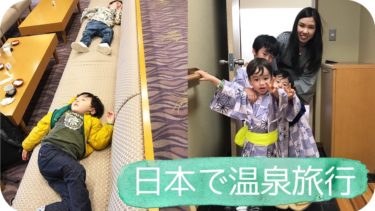 日本の家族と温泉旅行｜一時帰国｜TRIP TO ONSEN IN JAPAN