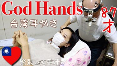 【台湾Vlog】GOD HANDS‼️この道50年の耳かき達人によって耳が聞こえやすくなる！！挖耳朵 *English subtitled