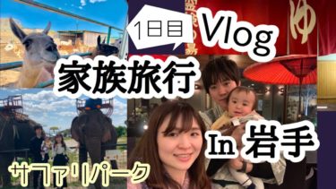 【Vlog】一泊二日温泉旅行in岩手♫サファリパークに行ってきました！【家族旅行】