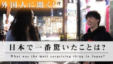 外国人に日本で一番驚いたことを聞いてみたら意外な答えが！？