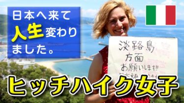 外国人のヒッチハイク女子が日本での感動を世界へ伝えたい【インタビュー】