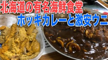 北海道の有名食堂まるとま食堂で激安ウニとホッキカレーを食べる