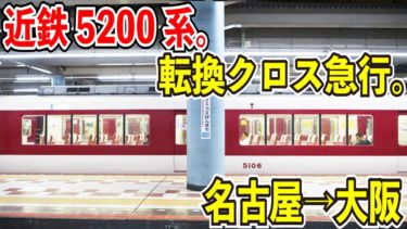 【新快速のルーツ？】近鉄の5200系を乗り継いで名古屋→大阪を移動してみる【貴重な転換クロスシート】