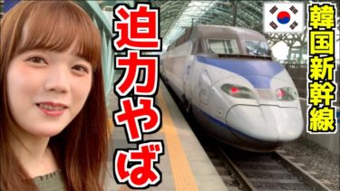 【韓国新幹線】KTX乗って温泉の駅まで大移動！