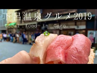 下呂温泉グルメ｜Local food in Gero spa 2019