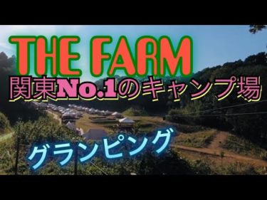 THE FARM 関東No.1のキャンプ場！ グランピング おしゃれキャンプ なっぷ
