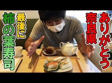 奈良県最後にちーちゃんが大好き柿の葉寿司を食べる【関西への旅95】