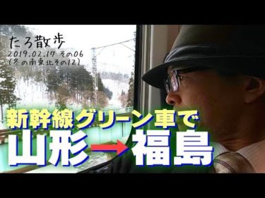 2019年02月17日 (12) 【山形新幹線】山形－福島をグリーン車で移動します [2019.02.17-06]