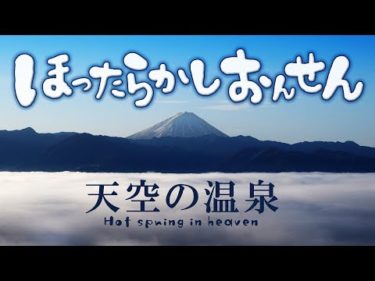 ほったらかし温泉　富士の日の出を見ながら露天風呂、夜景や雲海も楽しめる雲の上の温泉 [Hottarakashi編] SPIN-OFF