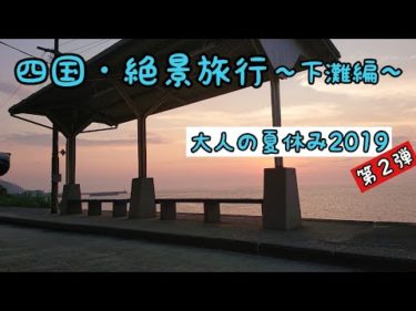 四国・絶景旅行 ～下灘編～ 大人の夏休み2019