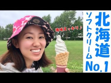 北海道で1位のソフトクリーム食べてみた【日本一周#22北海道札幌】