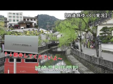 【鉄道旅ゆっくり実況】城崎温泉訪問記